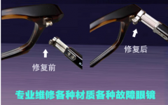 专业眼镜维修激光焊接修理断镜腿鼻翻新掉漆眼镜架